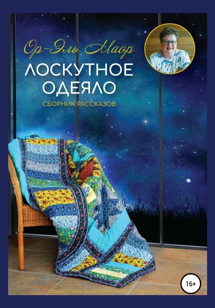Обложка книги  «Лоскутное одеяло»