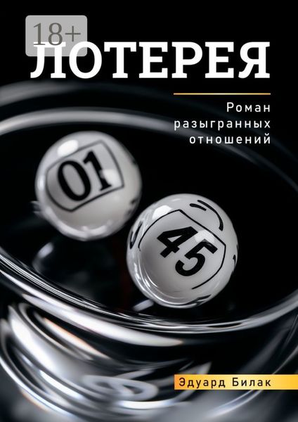 Обложка книги  «Лотерея»
