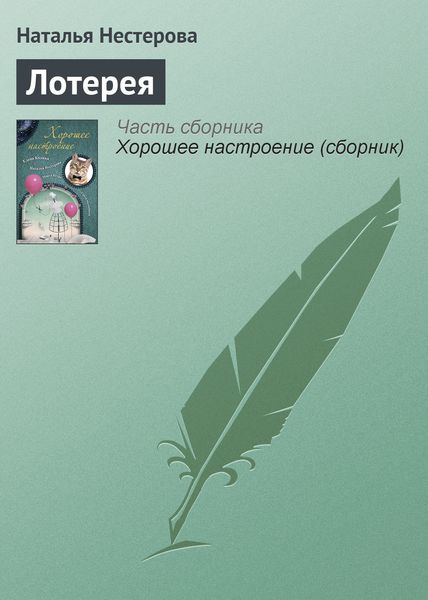 Обложка книги  «Лотерея»