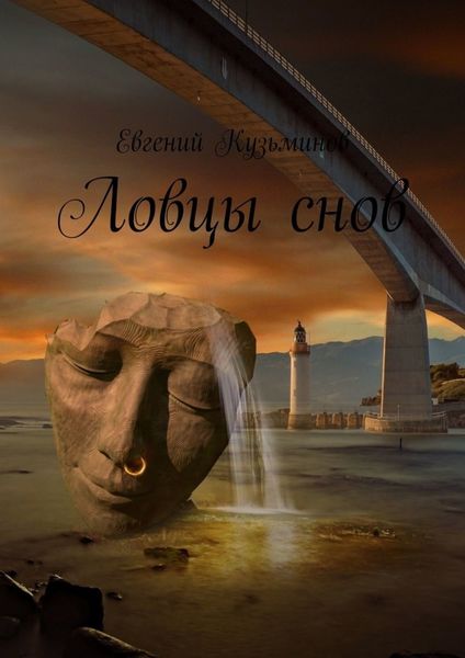 Обложка книги  «Ловцы снов»