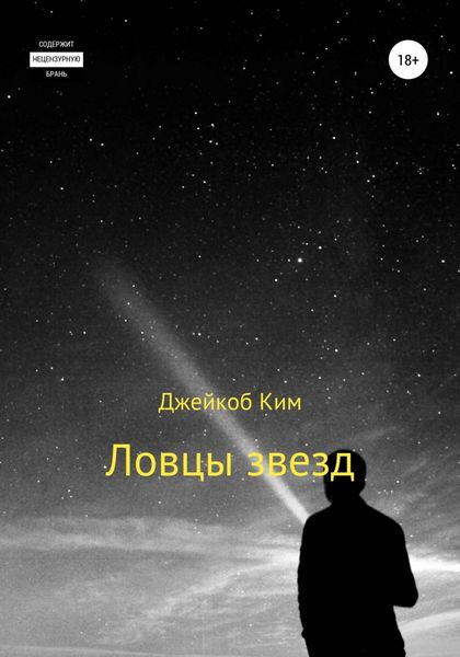 Обложка книги  «Ловцы звезд»