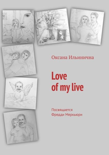 Обложка книги  «Love of my live. Посвящается Фредди Меркьюри»