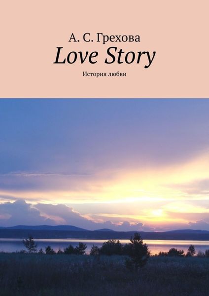 Обложка книги  «Love Story. История любви»