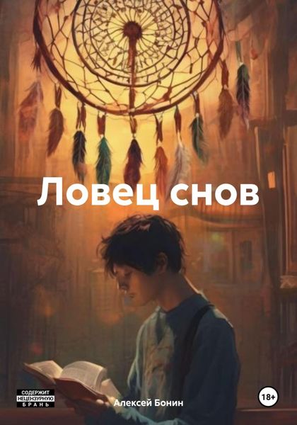 Обложка книги  «Ловец снов»