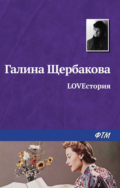 Обложка книги  «LOVEстория»
