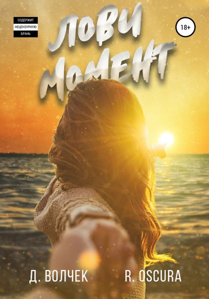 Обложка книги  «Лови момент»