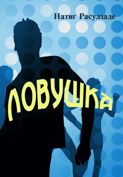 Обложка книги  «Ловушка»