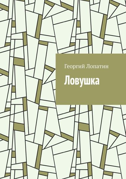 Обложка книги  «Ловушка»