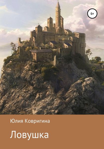 Обложка книги  «Ловушка»