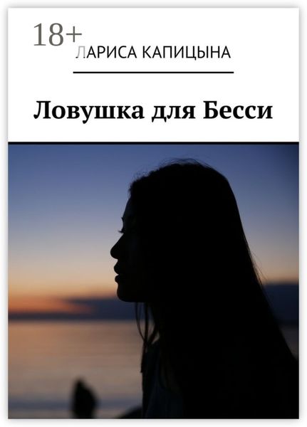 Обложка книги  «Ловушка для Бесси»