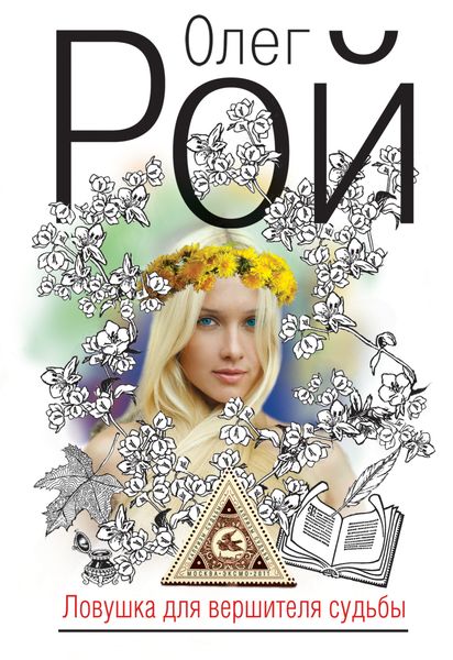 Обложка книги  «Ловушка для вершителя судьбы»