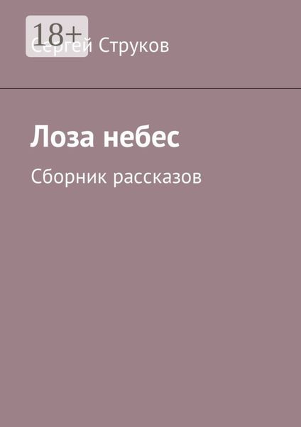 Обложка книги  «Лоза небес. Сборник рассказов»
