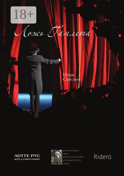 Обложка книги  «Ложь Гамлета»