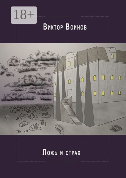 Обложка книги  «Ложь и страх»