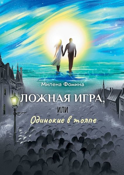Обложка книги  «Ложная игра, или Одинокие в толпе»