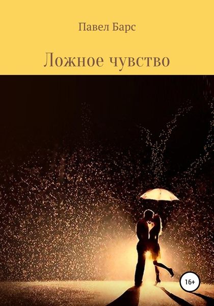 Обложка книги  «Ложное чувство»