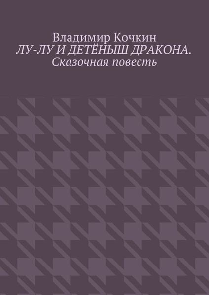 Обложка книги  «Лу-Лу и детёныш дракона. Сказочная повесть»
