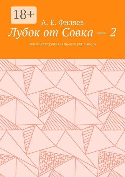 Обложка книги  «Лубок от Совка – 2. Или предложения сапиенсу для выбора»