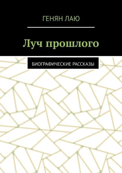 Обложка книги  «Луч прошлого. Биографические рассказы»