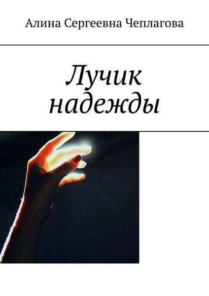 Обложка книги  «Лучик надежды»