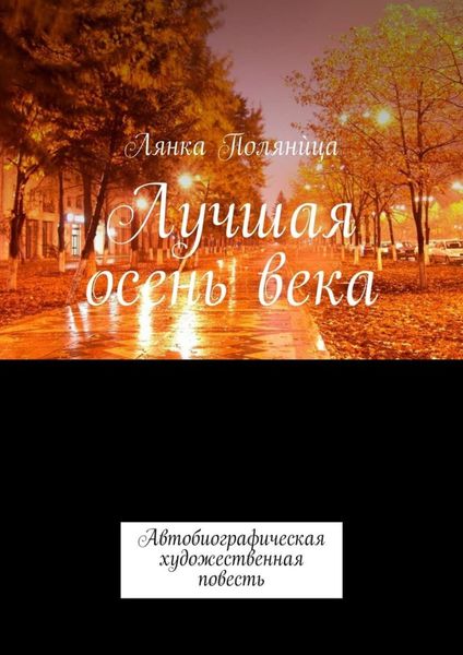Обложка книги  «Лучшая осень века. Автобиографическая художественная повесть»