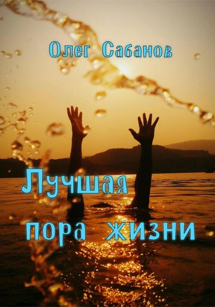 Обложка книги  «Лучшая пора жизни»