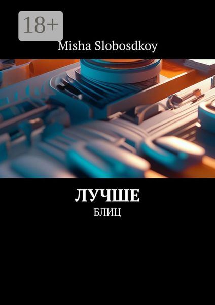 Обложка книги  «Лучше. Блиц»