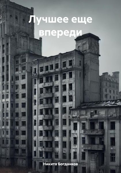 Обложка книги  «Лучшее еще впереди»