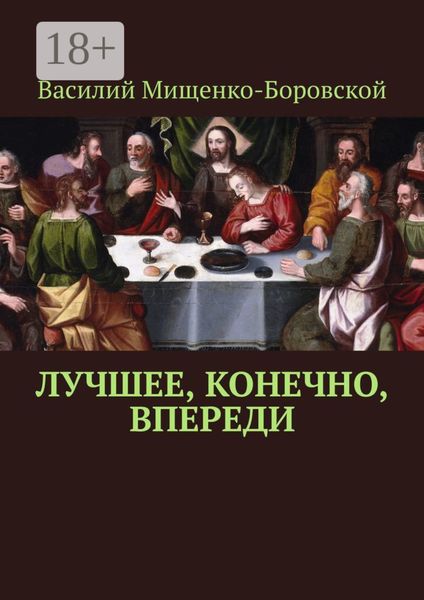 Обложка книги  «Лучшее, конечно, впереди»