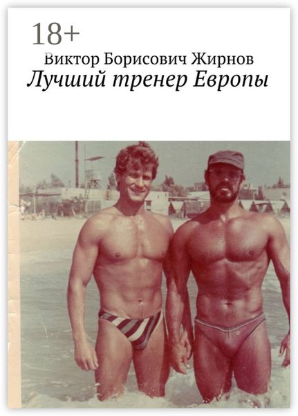 Обложка книги  «Лучший тренер Европы»