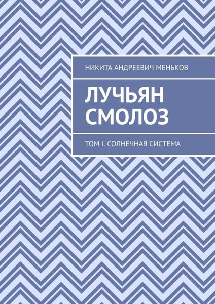 Обложка книги  «Лучьян Смолоз. Том I. Солнечная система»
