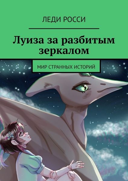 Обложка книги  «Луиза за разбитым зеркалом. Мир странных историй»