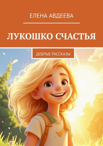Обложка книги  «Лукошко счастья. Добрые рассказы»