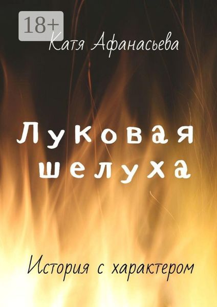 Обложка книги  «Луковая шелуха»