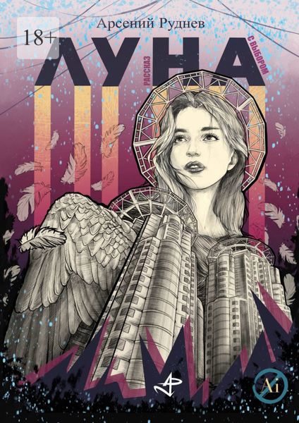 Обложка книги  «Луна»