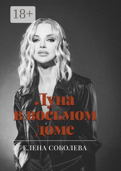 Обложка книги  «Луна в восьмом доме»
