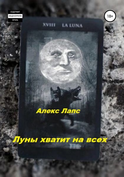 Обложка книги  «Луны хватит на всех»