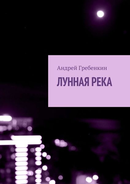 Обложка книги  «Лунная река»