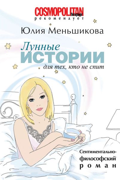 Обложка книги  «Лунные истории для тех, кто не спит»