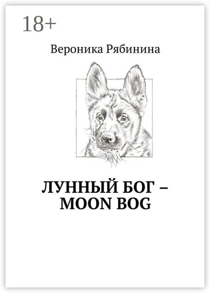 Обложка книги  «Лунный Бог – moon bog»