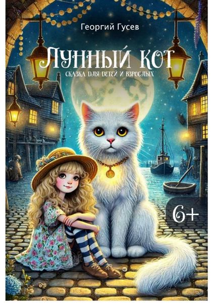 Обложка книги  «Лунный кот. Сказка для детей и взрослых»