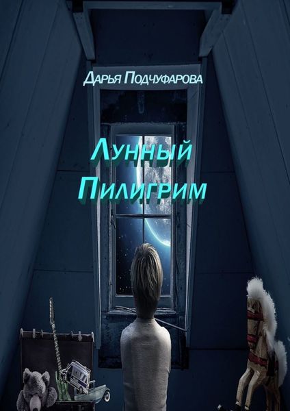 Обложка книги  «Лунный Пилигрим. Фантастическая повесть»