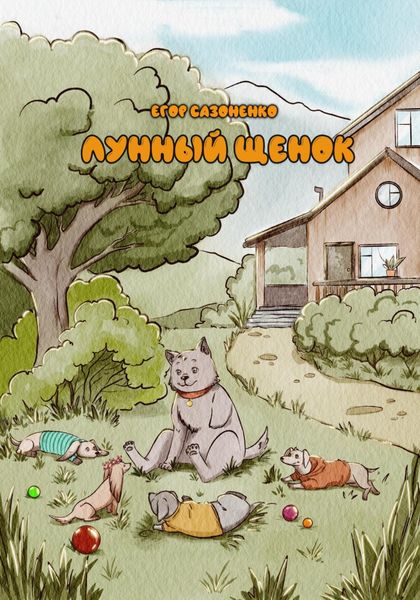 Обложка книги  «Лунный щенок»