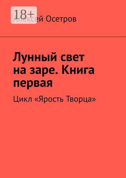Обложка книги  «Лунный свет на заре. Книга первая. Цикл «Ярость Творца»»