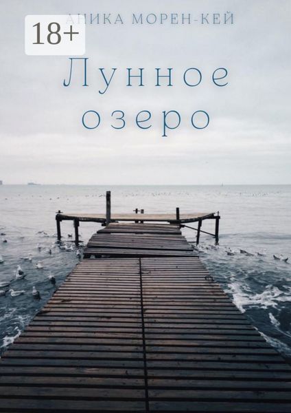 Обложка книги  «Лунное озеро»