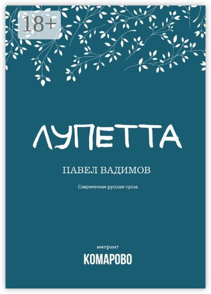 Обложка книги  «Лупетта»