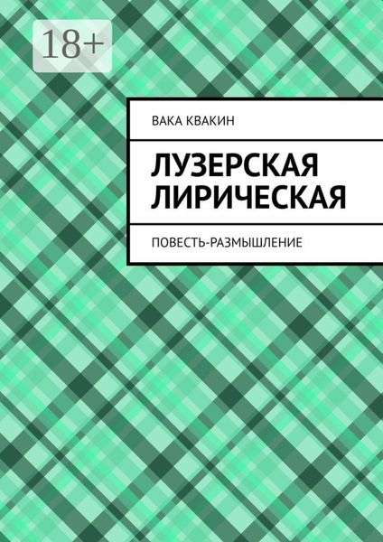 Обложка книги  «Лузерская лирическая повесть-размышление»