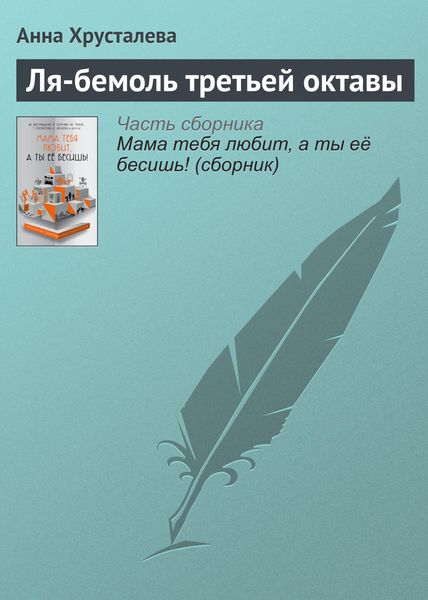 Обложка книги  «Ля-бемоль третьей октавы»