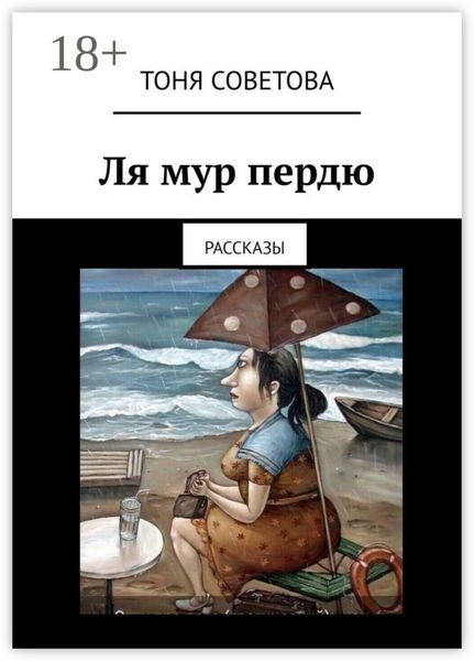 Обложка книги  «Ля мур пердю. Рассказы»
