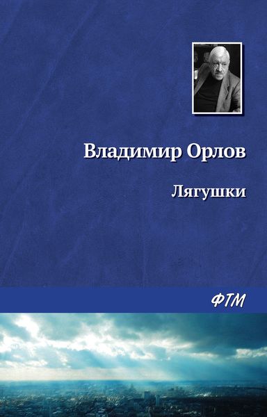 Обложка книги  «Лягушки»
